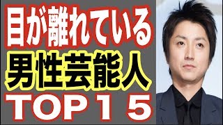 目が離れている男性芸能人ランキングTOP１５！離れ目をメイクや眉毛で解消の有名人も！俳優藤原竜也【世界の果てまで芸能裏情報チャンネル!】