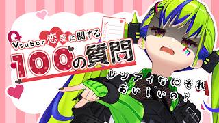 恋愛に関する質問！Vtuberすべて濁さず答えられるかな？ #はいぴんぐ
