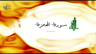 104-Surah al-Humaza with Urdu Translation