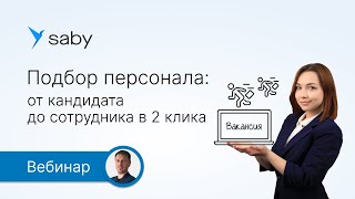 Подбор персонала: от кандидата до сотрудника в 2 клика