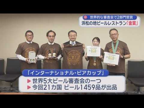 YouTube Video 地ビールレストランが2部門で金賞受賞　世界5大ビール審査会の一つ　出品は21カ国1459品　浜松市