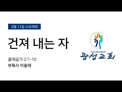 [예정] 2026년 8월 12일 기성 광성교회  예배