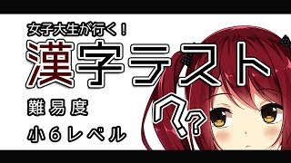 女子大生が小6レベルの漢字テストを受けてみた【Vtuber】