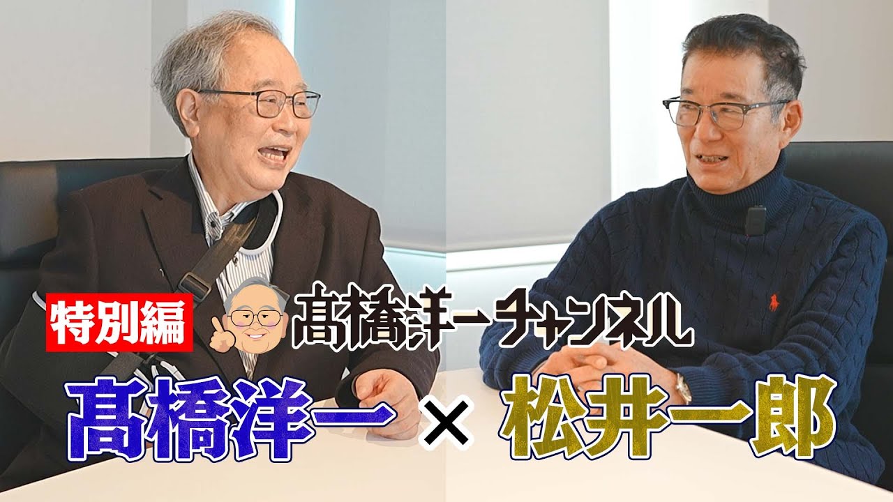 【特別編】松井一郎さんと対談　　【注：1月17日収録】