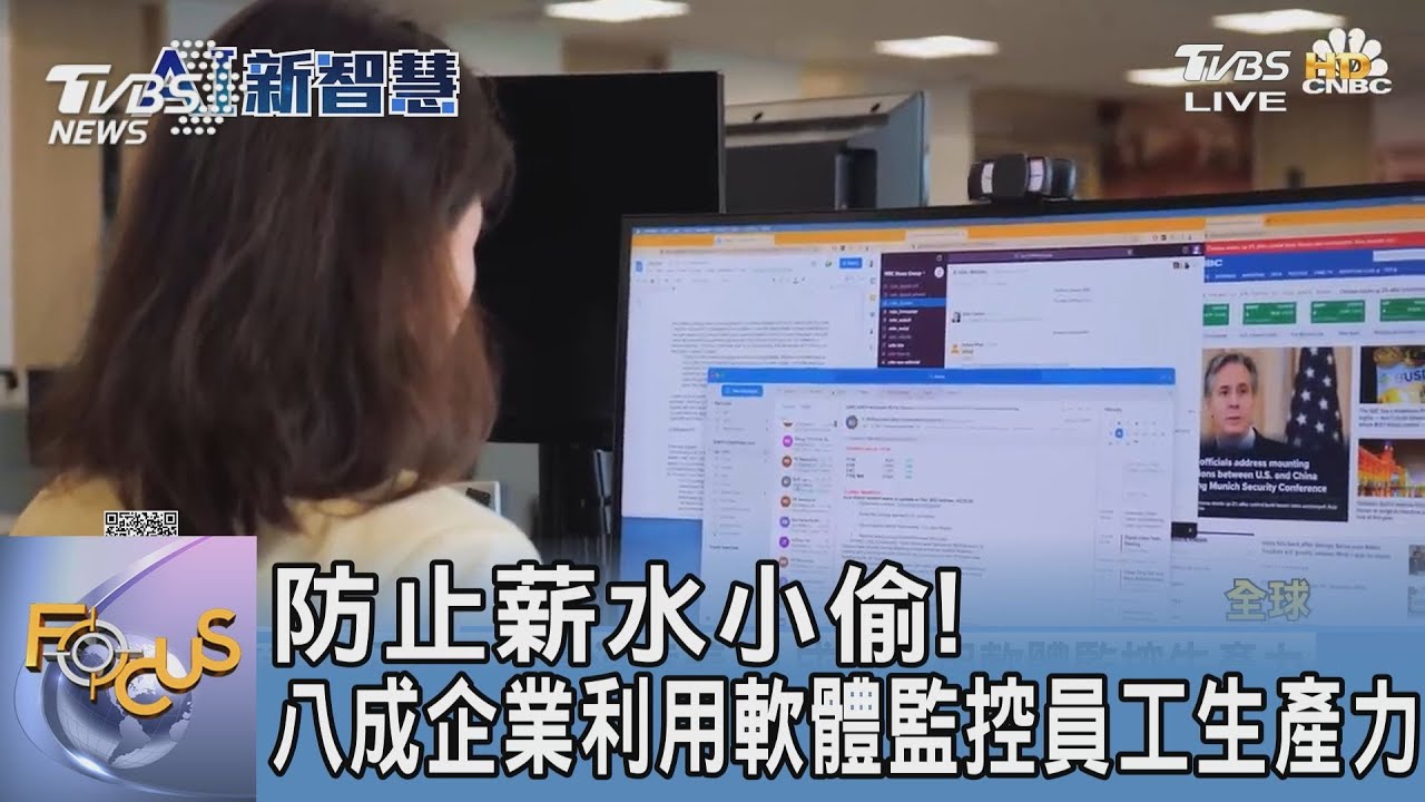 防止薪水小偷!八成企業利用軟體監控員工生產力