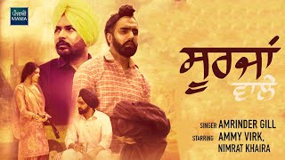 Soorjan Wale | Amrinder Gill ft. Ammy Virk, Nimrat Khaira| Song Info, Official Trailer, Release Date