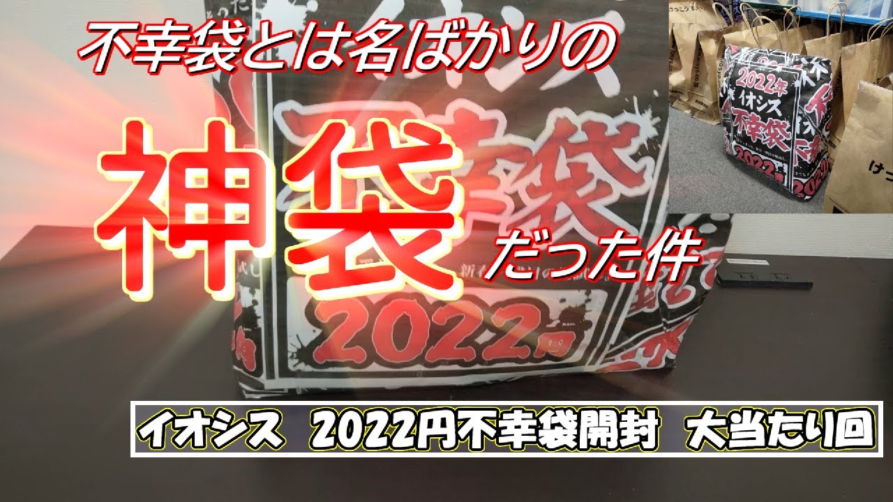 【2022年福袋】スマホまで入ってる!?イオシスの不幸袋が幸せすぎて辛い【イオシス不幸袋開封】