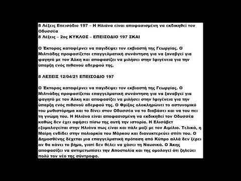 8 ΛΕΞΕΙΣ ΕΠΕΙΣΟΔΙΟ 197 ΔΕΥΤΕΡΑ 12 ΑΠΡΙΛΙΟΥ 2021