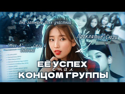 УСПЕХ ОДНОЙ, КОНЕЦ ДЛЯ ОСТАЛЬНЫХ |  ПРОКЛЯТИЕ СЮЗИ (Miss A)