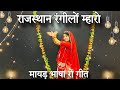 || Rajasthan Rangilo mharo || new Rajasthani dance ||