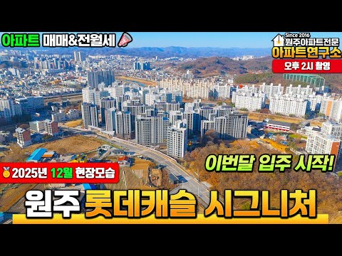 [25년12월] &quot;곧 입주 시작!&quot; 원주반곡 …