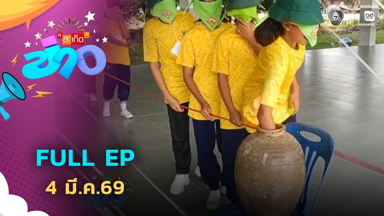 สะเก็ดข่าว | FULL EP | 4 มี.ค.69