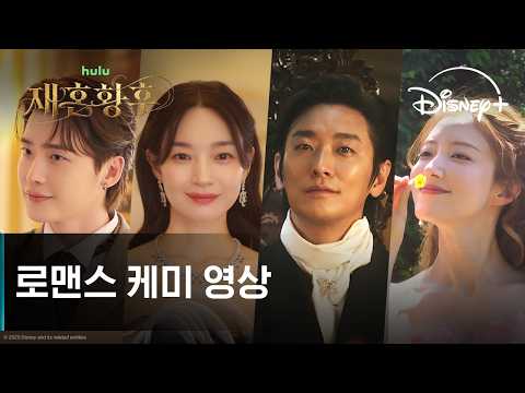 로맨스 케미 영상 예고편
