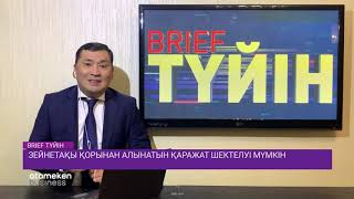 Зейнетақы қорынан алынатын қаражат шектелуі мүмкін