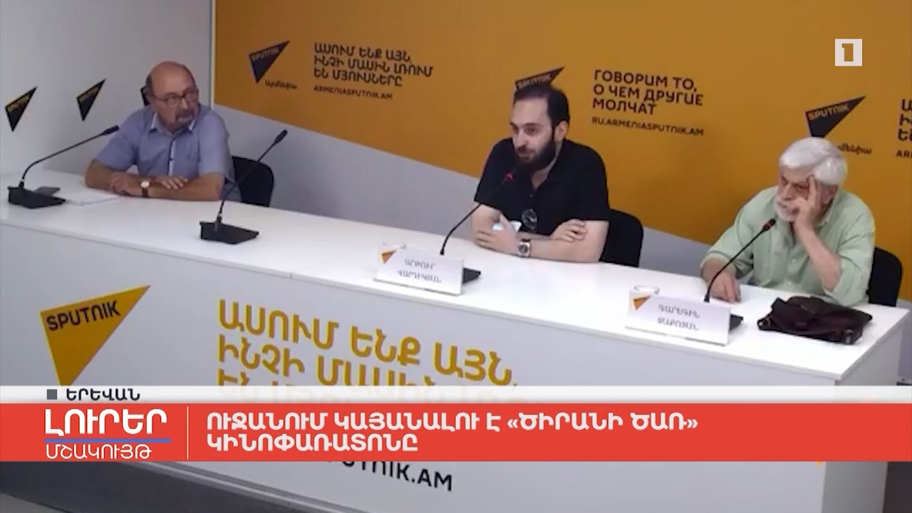 Ուջանում տեղի կունենա «Ծիրանի ծառ» կինոփառատոնը