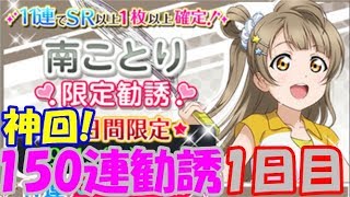 【ゆっくり実況】神回!!!ステップアップだけで大満足すぎる結果!?ことりちゃんの誕生日なので150連しました 1日目 魔夢がスクフェス実況part13
