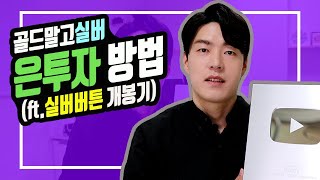 [상품지식] 실버투자, 은에 투자하는 방법 (ft.실버버튼 개봉기)