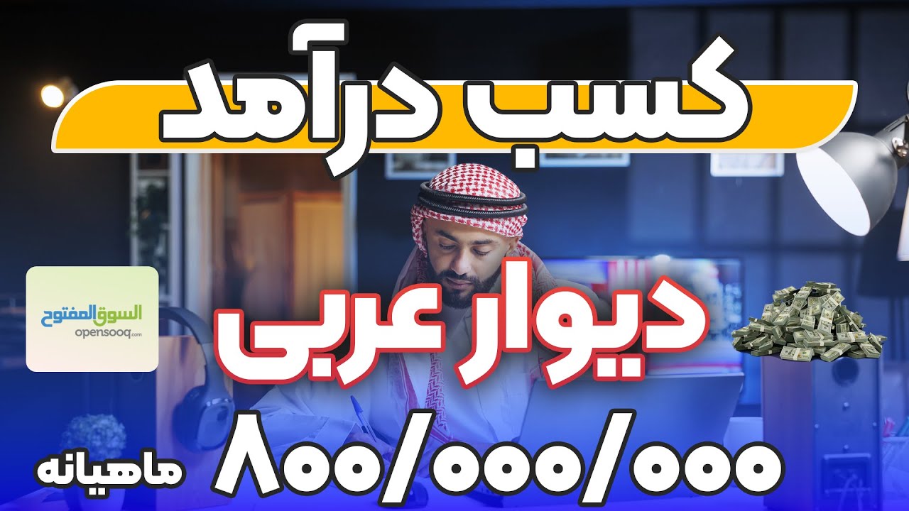 کسب درآمد عالی از دیوار عربی!بهترین راه درآمد از دیوار عربی