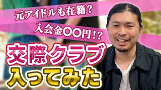 パパ活で噂の交際クラブ・ユニバース俱楽部に入ってみた体験談
