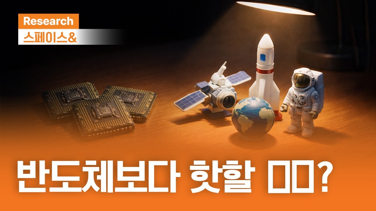 2025년 우주산업 결산, 2026년은? | 스페이스& | 2026.1.15(목)
