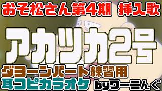 [わ]【ダヨーンパート練習用】おそ松さん第4期挿入歌「アカツカ2号」耳コピ＆デカパンパート付き