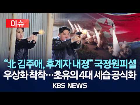 [🔴이슈] "北 김주애, 후계자 내정" 국정원피셜/벌써 우상화…초유의 4대 세습 공식화/2026년 9월 1일(화)/KBS