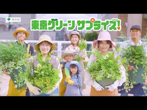 【東京グリーンビズ】東京グリーンサプライズ！