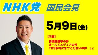 【国民会見】参議院選挙、TBS取材お待ちしております…など