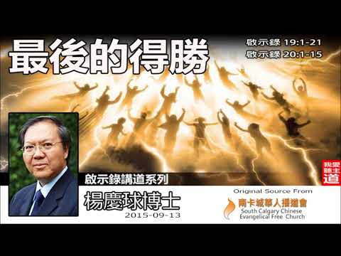 最後的得勝 (啟示錄19:1-21;20:1-15) - 楊慶球博士(啟示錄講道系列)