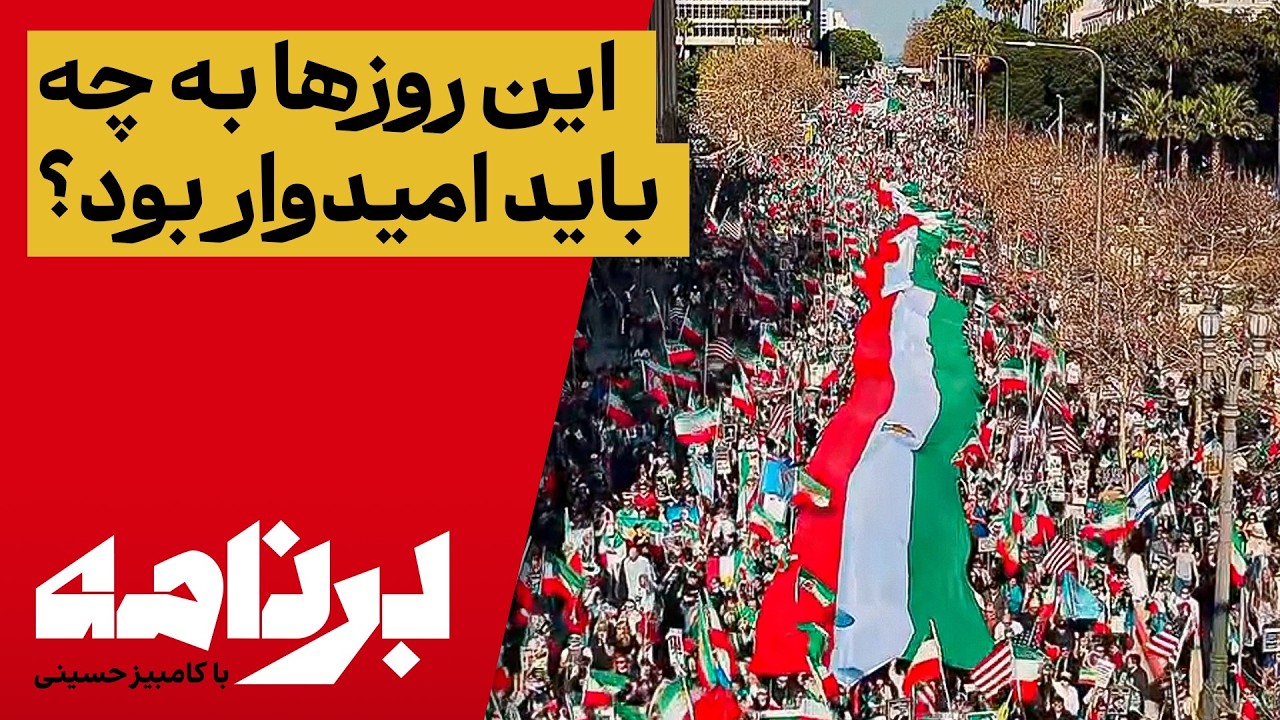 برنامه با کامبیز حسینی؛ به چه باید امیدوار باشیم؟