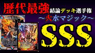 【歴代最強デッキ選手権SSS】火水マジックの解説【デュエマ】