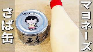 【サバ缶とマヨネーズの簡単レシピ】混ぜて焼くだけ！箸が止まらない程美味しいさば缶焼きの作り方　子供にも大人気♪ご飯ともお酒とも相性抜群なお手軽レシピ