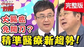 精準醫療新趨勢！「大腸癌」竟免開刀？早期偵測治療效果好？！【#醫師好辣】 20190624 完整版 EP762 陳保仁 汪建民