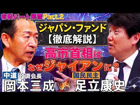 【衝撃】岡本みつなり VS 足立康史「ジャパン・ファンド徹底解説」「高市首相はなぜジャイアンに？」有料パート解禁②【緊急対談】手段と目的がマッチしない維新