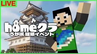 【#homeクラ】今夜はうが城の作業員【マイクラ/イベント】