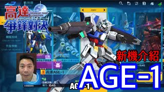 鋼彈爭鋒對決 機體介紹 AGE-1 - 羅姆工作室 亞Ken