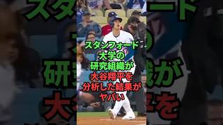 スタンフォード大学の研究組織が大谷翔平を分析した結果がヤバい