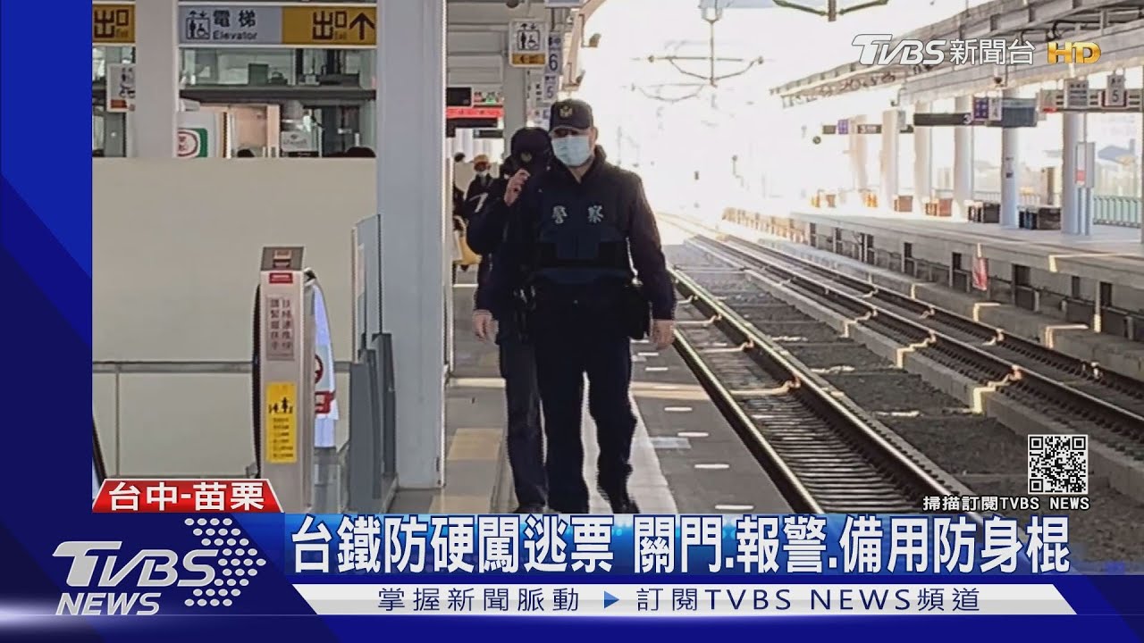 台鐵防硬闖逃票　關門、報警、備用防身棍