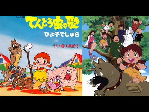 Tentoumushi no Uta Hiyoko de Shura Mitsuko Horie