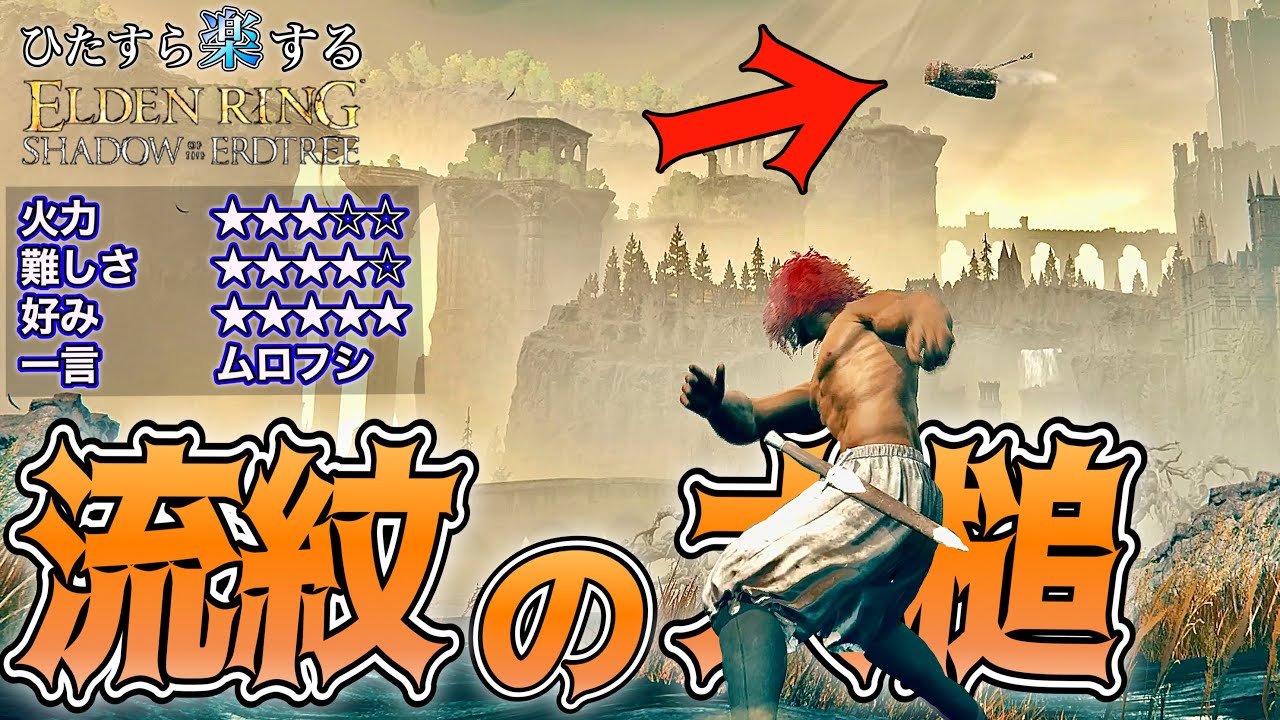 武器をぶん投げる!?予想外に強くて使える"流紋の大槌"でひた楽リング!!【ELDEN RING】【エルデンリング】