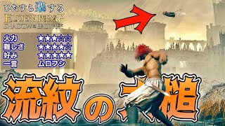 武器をぶん投げる!?予想外に強くて使える"流紋の大槌"でひた楽リング!!【ELDEN RING】【エルデンリング】