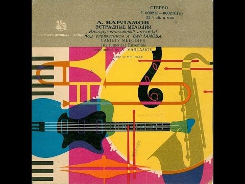 Aleksandr Varlamov Jazz Band - Variety Melodies (FULL EP, jazz / easy listening, Russia, USSR, 1961)