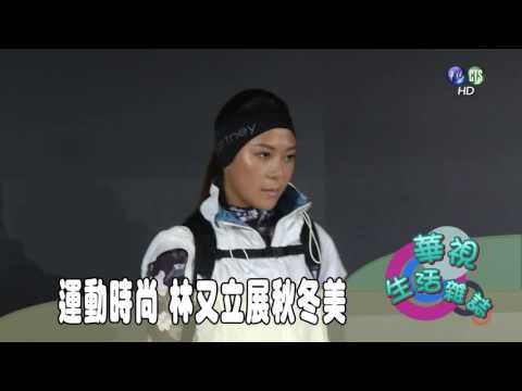 運動時尚 林又立展秋冬美