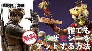【急げ】PS4勢もう取った?誰でも無料でmozzy新スキンのピザ野郎入手方法解説【Rainbow Six Seige シージ モジー スキン 小技】