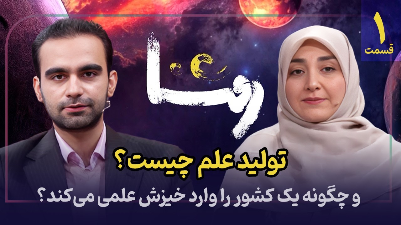 📈 روشنا | چرا نخبگان ایرانی ناامید می‌شوند؟ گفتگو با محمد مهدی حاجی‌عباسی و