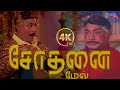 சோதனை மேல் சோதனை Sodhanai mel sodhanai Song-4K HD Video  #mgrsongs #tamiloldsongs