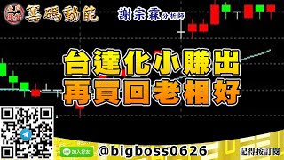 【大戶羅盤籌碼動能】 #謝宗霖1023，台達化小賺出 再買回老相好 (圖)