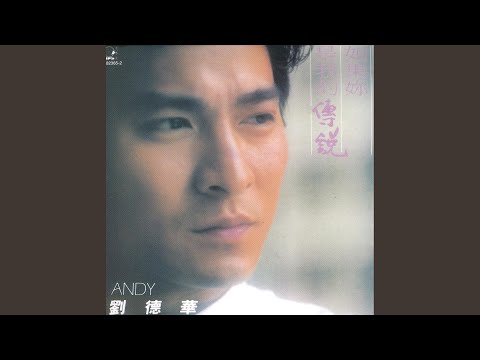 Download 劉德華 - 難免有錯 MP3