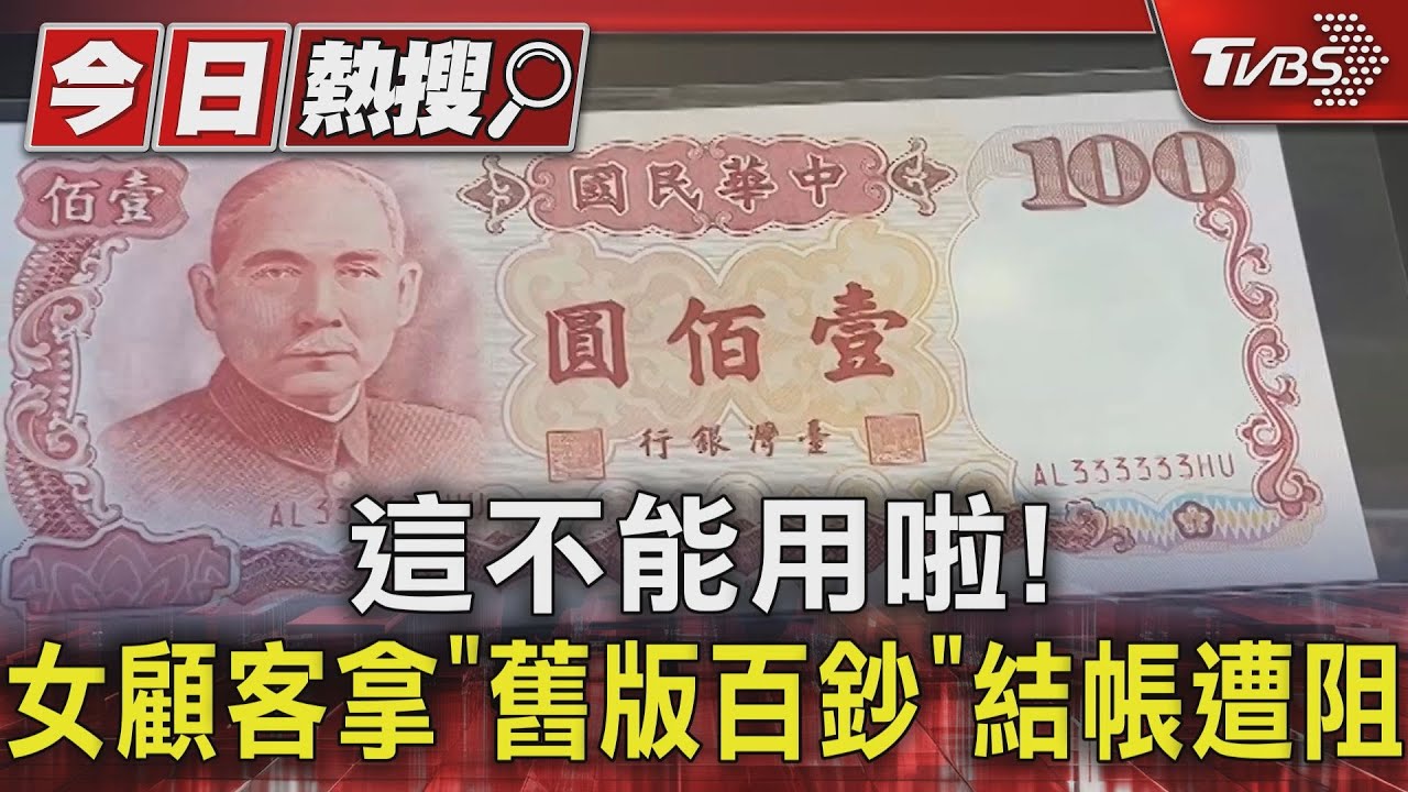 這不能用啦! 女顧客拿「舊版百鈔」結帳遭阻