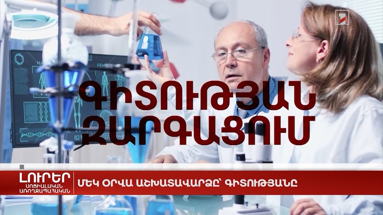 Մեկ օրվա աշխատավարձը՝ գիտությանը